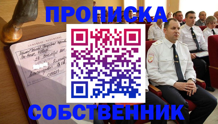 прописка от собственника в Зеленогорске
